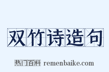 双竹诗造句是什么意思的图片